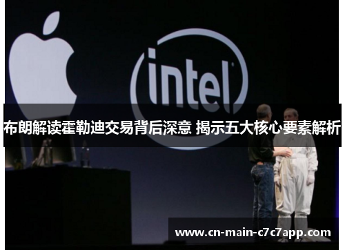 布朗解读霍勒迪交易背后深意 揭示五大核心要素解析
