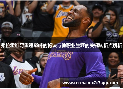 弗拉霍维奇重返巅峰的秘诀与他职业生涯的关键转折点解析