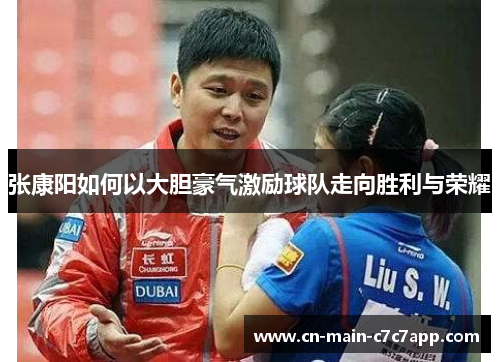 张康阳如何以大胆豪气激励球队走向胜利与荣耀