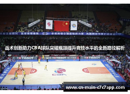 战术创新助力CBA球队突破瓶颈提升竞技水平的全新路径解析 战术创新助力CBA球队突破瓶颈提升竞技水平的全新路径解析