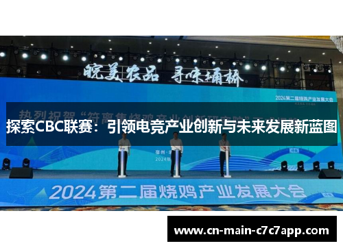 探索CBC联赛：引领电竞产业创新与未来发展新蓝图