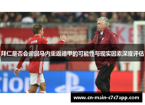 拜仁是否会迎回马内重返德甲的可能性与现实因素深度评估 拜仁是否会迎回马内重返德甲的可能性与现实因素深度评估