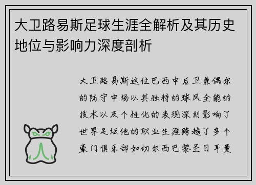 大卫路易斯足球生涯全解析及其历史地位与影响力深度剖析