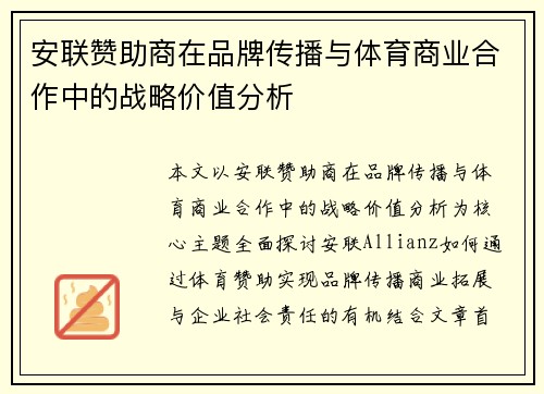 安联赞助商在品牌传播与体育商业合作中的战略价值分析 安联赞助商在品牌传播与体育商业合作中的战略价值分析