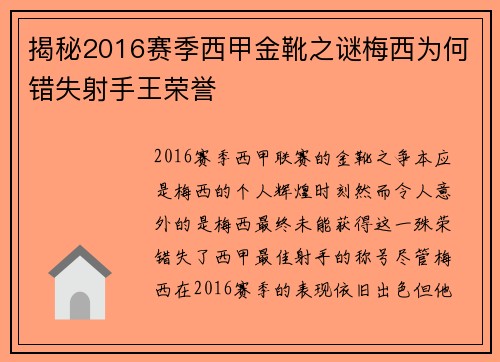 揭秘2016赛季西甲金靴之谜梅西为何错失射手王荣誉