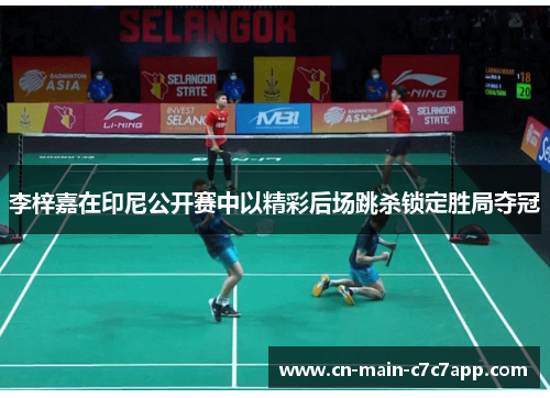 李梓嘉在印尼公开赛中以精彩后场跳杀锁定胜局夺冠 李梓嘉在印尼公开赛中以精彩后场跳杀锁定胜局夺冠