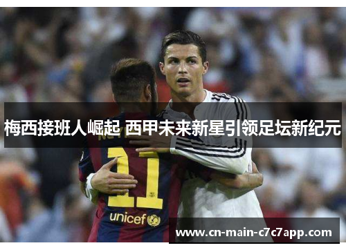 梅西接班人崛起 西甲未来新星引领足坛新纪元 梅西接班人崛起 西甲未来新星引领足坛新纪元