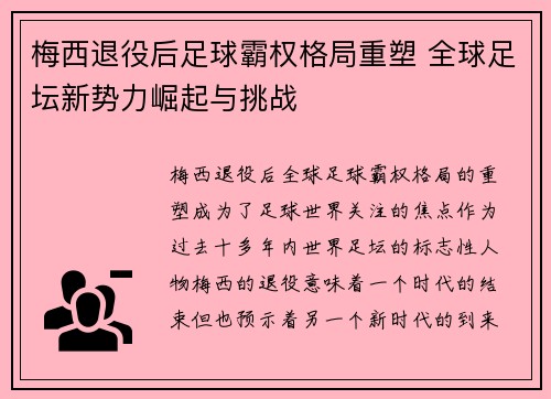 梅西退役后足球霸权格局重塑 全球足坛新势力崛起与挑战 梅西退役后足球霸权格局重塑 全球足坛新势力崛起与挑战