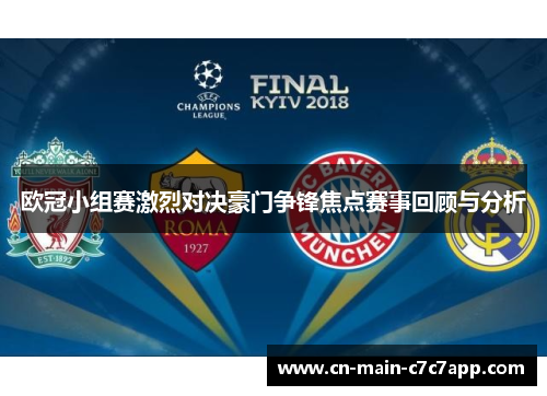 欧冠小组赛激烈对决豪门争锋焦点赛事回顾与分析 欧冠小组赛激烈对决豪门争锋焦点赛事回顾与分析