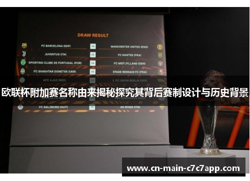 欧联杯附加赛名称由来揭秘探究其背后赛制设计与历史背景 欧联杯附加赛名称由来揭秘探究其背后赛制设计与历史背景