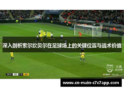 深入剖析索尔坎贝尔在足球场上的关键位置与战术价值