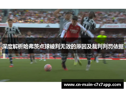 深度解析哈弗茨点球被判无效的原因及裁判判罚依据