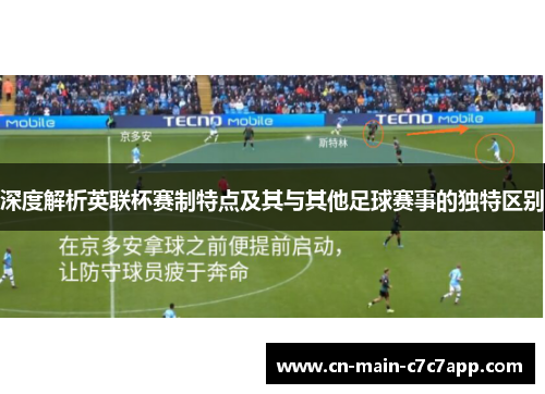 深度解析英联杯赛制特点及其与其他足球赛事的独特区别