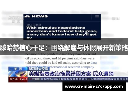 滕哈赫信心十足:围绕解雇与休假展开新策略 滕哈赫信心十足:围绕解雇与休假展开新策略