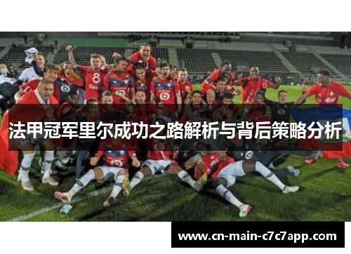 法甲冠军里尔成功之路解析与背后策略分析
