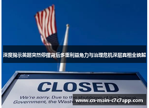 深度揭示英超突然停摆背后多重利益角力与治理危机深层真相全貌解