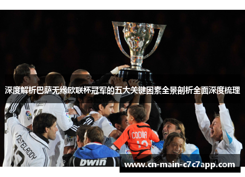 深度解析巴萨无缘欧联杯冠军的五大关键因素全景剖析全面深度梳理 深度解析巴萨无缘欧联杯冠军的五大关键因素全景剖析全面深度梳理