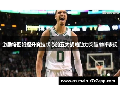 激励塔图姆提升竞技状态的五大战略助力突破巅峰表现