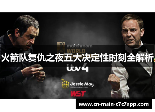 火箭队复仇之夜五大决定性时刻全解析