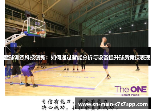 篮球训练科技创新:如何通过智能分析与设备提升球员竞技表现 篮球训练科技创新:如何通过智能分析与设备提升球员竞技表现