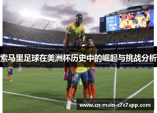 索马里足球在美洲杯历史中的崛起与挑战分析 索马里足球在美洲杯历史中的崛起与挑战分析