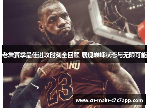 老詹赛季最佳进攻时刻全回顾 展现巅峰状态与无限可能 老詹赛季最佳进攻时刻全回顾 展现巅峰状态与无限可能