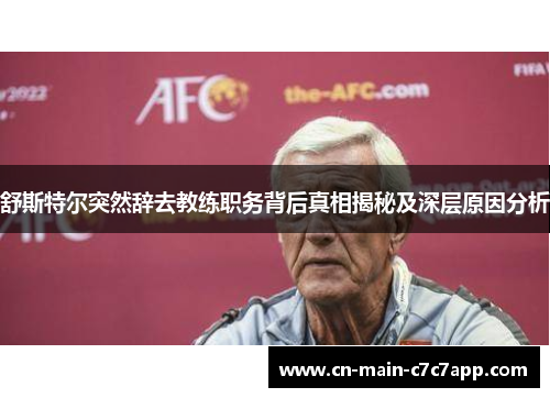 舒斯特尔突然辞去教练职务背后真相揭秘及深层原因分析