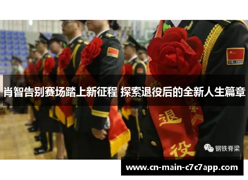 肖智告别赛场踏上新征程 探索退役后的全新人生篇章 肖智告别赛场踏上新征程 探索退役后的全新人生篇章