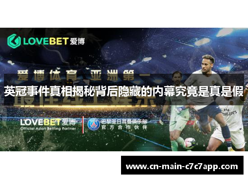 英冠事件真相揭秘背后隐藏的内幕究竟是真是假