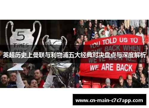 英超历史上曼联与利物浦五大经典对决盘点与深度解析 英超历史上曼联与利物浦五大经典对决盘点与深度解析