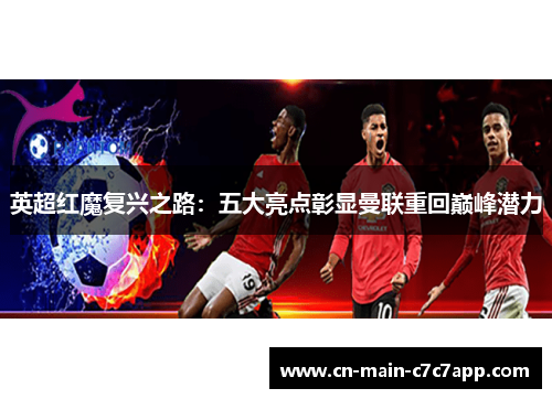 英超红魔复兴之路:五大亮点彰显曼联重回巅峰潜力 英超红魔复兴之路:五大亮点彰显曼联重回巅峰潜力