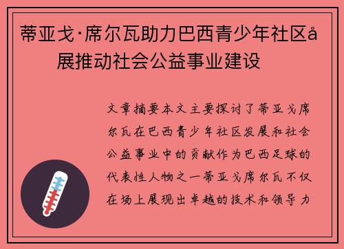 蒂亚戈·席尔瓦助力巴西青少年社区发展推动社会公益事业建设