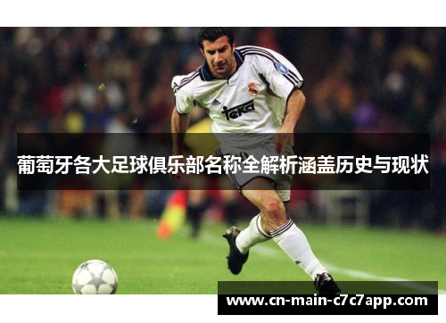 葡萄牙各大足球俱乐部名称全解析涵盖历史与现状