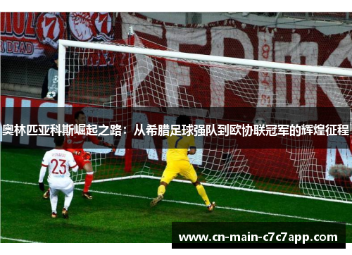 奥林匹亚科斯崛起之路：从希腊足球强队到欧协联冠军的辉煌征程