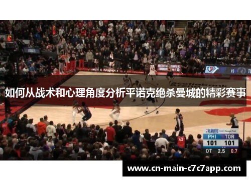 如何从战术和心理角度分析平诺克绝杀曼城的精彩赛事 如何从战术和心理角度分析平诺克绝杀曼城的精彩赛事