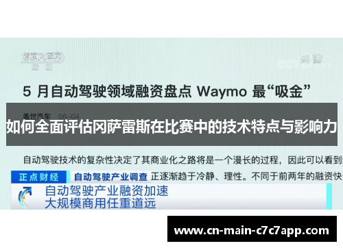 如何全面评估冈萨雷斯在比赛中的技术特点与影响力 如何全面评估冈萨雷斯在比赛中的技术特点与影响力