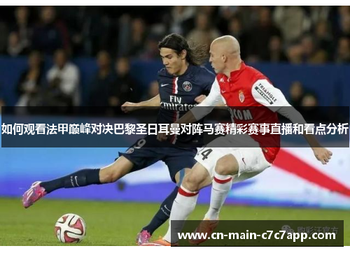 如何观看法甲巅峰对决巴黎圣日耳曼对阵马赛精彩赛事直播和看点分析 如何观看法甲巅峰对决巴黎圣日耳曼对阵马赛精彩赛事直播和看点分析