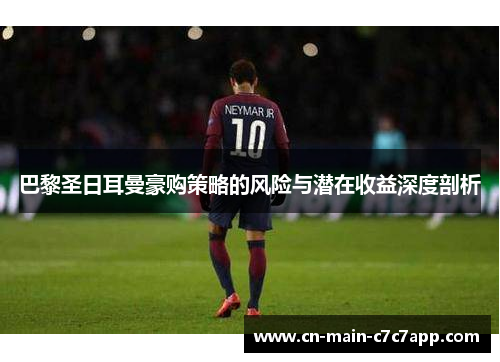 巴黎圣日耳曼豪购策略的风险与潜在收益深度剖析