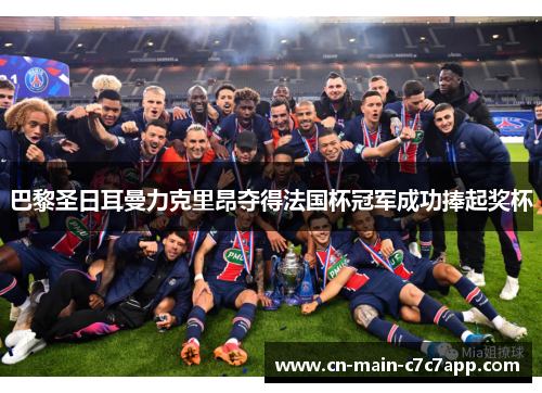 巴黎圣日耳曼力克里昂夺得法国杯冠军成功捧起奖杯