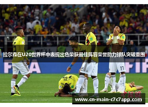 拉尔森在U20世界杯中表现出色荣获最佳阵容荣誉助力球队突破重围