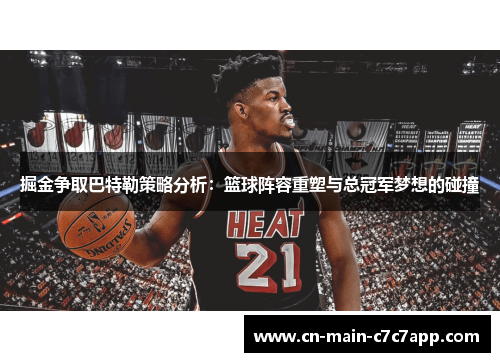 掘金争取巴特勒策略分析：篮球阵容重塑与总冠军梦想的碰撞