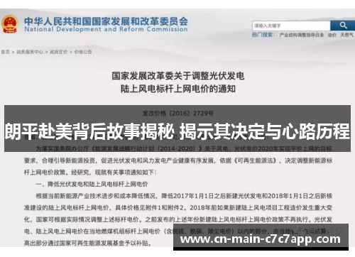 朗平赴美背后故事揭秘 揭示其决定与心路历程 朗平赴美背后故事揭秘 揭示其决定与心路历程