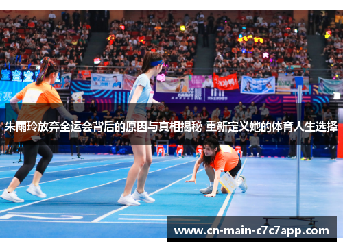 朱雨玲放弃全运会背后的原因与真相揭秘 重新定义她的体育人生选择 朱雨玲放弃全运会背后的原因与真相揭秘 重新定义她的体育人生选择