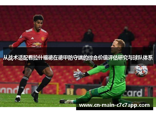 从战术适配看拉什福德在德甲防守端的综合价值评估研究与球队体系