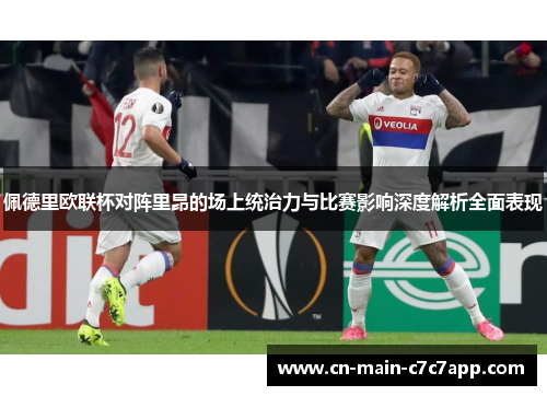 佩德里欧联杯对阵里昂的场上统治力与比赛影响深度解析全面表现