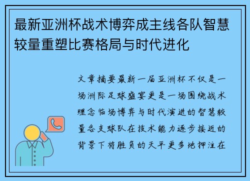 最新亚洲杯战术博弈成主线各队智慧较量重塑比赛格局与时代进化 最新亚洲杯战术博弈成主线各队智慧较量重塑比赛格局与时代进化