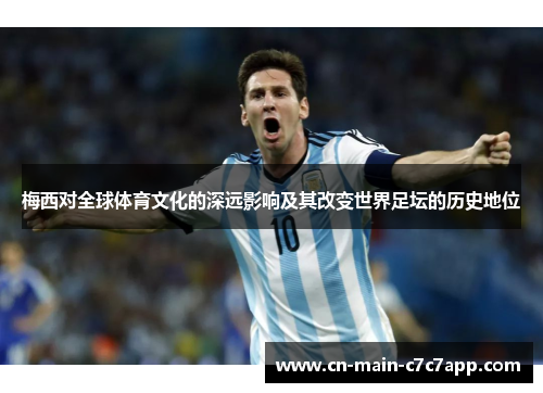 梅西对全球体育文化的深远影响及其改变世界足坛的历史地位 梅西对全球体育文化的深远影响及其改变世界足坛的历史地位