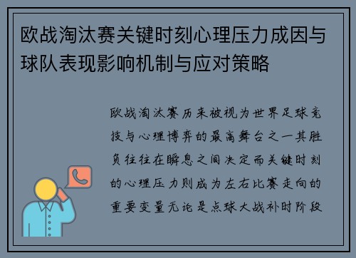 欧战淘汰赛关键时刻心理压力成因与球队表现影响机制与应对策略 欧战淘汰赛关键时刻心理压力成因与球队表现影响机制与应对策略