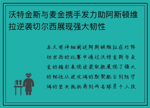 沃特金斯与麦金携手发力助阿斯顿维拉逆袭切尔西展现强大韧性 沃特金斯与麦金携手发力助阿斯顿维拉逆袭切尔西展现强大韧性