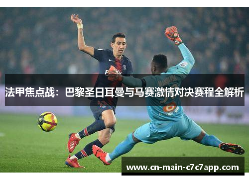 法甲焦点战：巴黎圣日耳曼与马赛激情对决赛程全解析